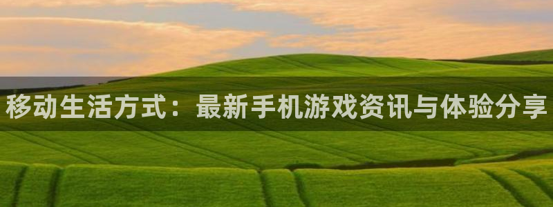 手机极悦娱乐下载安装：移动生活方式：最新手机游戏资讯与体验分