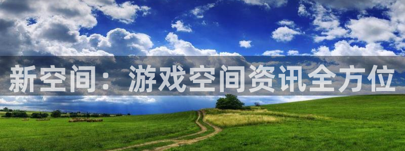 极悦娱乐网址官网：新空间：游戏空间资讯全方位