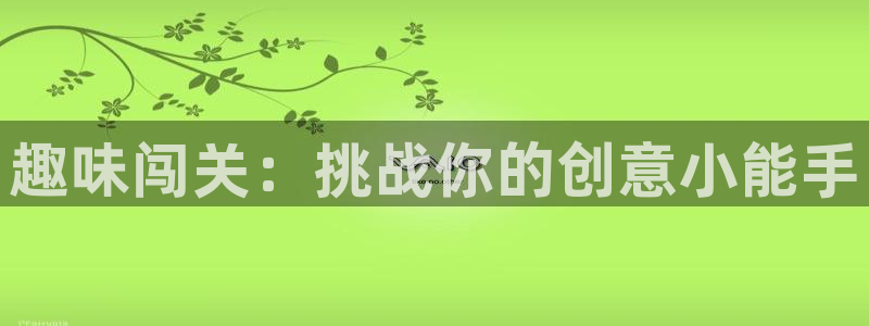手机极悦娱乐下载安装：趣味闯关：挑战你的创意小能手