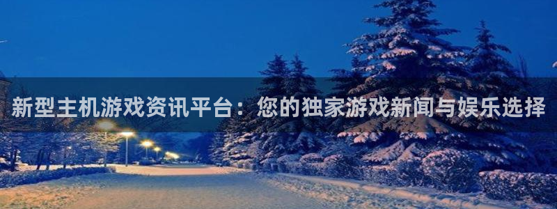 极悦娱乐下载链接:新型主机游戏资讯平台:您的独家游戏新闻与娱