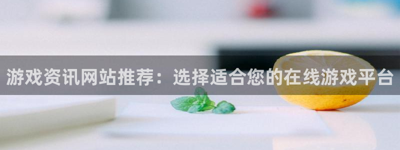 极悦娱乐app:游戏资讯网站推荐:选择适合您的在线游戏平台