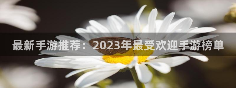 极悦娱乐Ii：最新手游推荐：2023年最受欢迎手游榜单