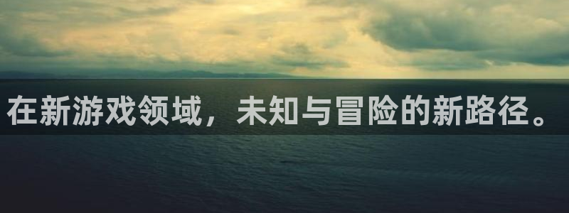 极悦娱乐平台：在新游戏领域，未知与冒险的新路径。