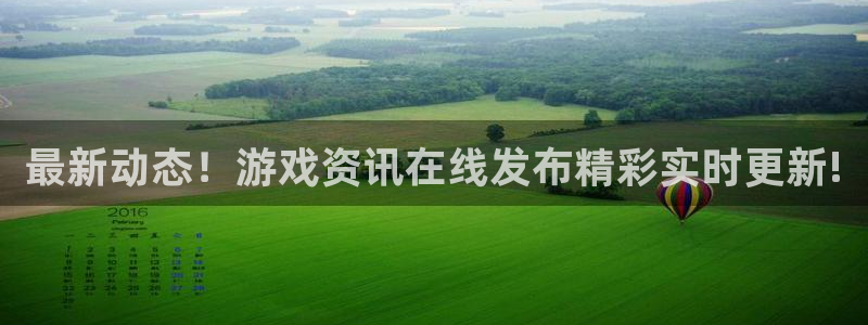 极悦娱乐平台官网客服电话：最新动态！游戏资讯在线发布精彩实时