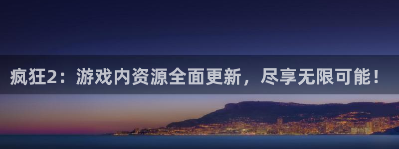 极悦娱乐注册测速：疯狂2：游戏内资源全面更新，尽享无限可能！