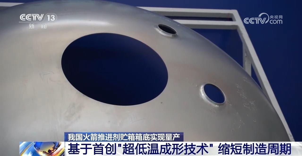 缩短制造周期 我国火箭推进剂贮箱箱底实现量产