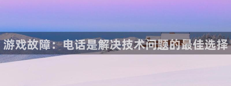 极悦娱乐Ii：游戏故障：电话是解决技术问题的最佳选择
