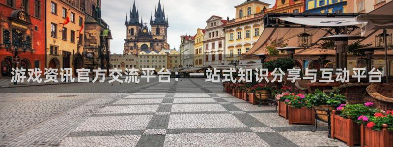 极悦娱乐注册登录：游戏资讯官方交流平台：一站式知识分享与互动